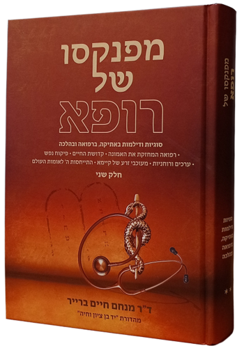 מפנקסו של רופא חלק ב'- סוגיות ודילמות באתיקה, ברפואה ובהלכה / ד"ר מנחם חיים ברייר מפנקסו של רופא חלק ב'- סוגיות ודילמות באתיקה, ברפואה ובהלכה / ד"ר מנחם חיים ברייר