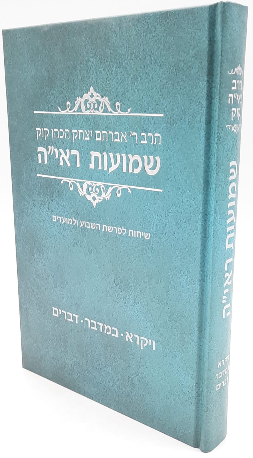 שמועות הראי"ה - שיחות הרב קוק לפרשת השבוע חלק ב'. ויקרא, במדבר, דברים. שמועות הראי"ה - שיחות הרב קוק לפרשת השבוע חלק ב'. ויקרא, במדבר, דברים.