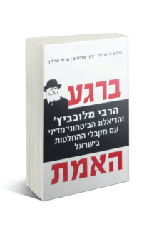 ברגע האמת - הרבי מלובביץ והדיאלוג עם מקבלי ההחלטות בישראל ברגע האמת - הרבי מלובביץ והדיאלוג עם מקבלי ההחלטות בישראל