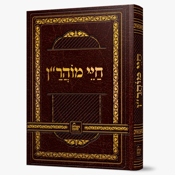 חיי מוהר"ן מהודר עם השמטות ומראי מקומות - נקודה טובה חיי מוהר"ן מהודר עם השמטות ומראי מקומות - נקודה טובה