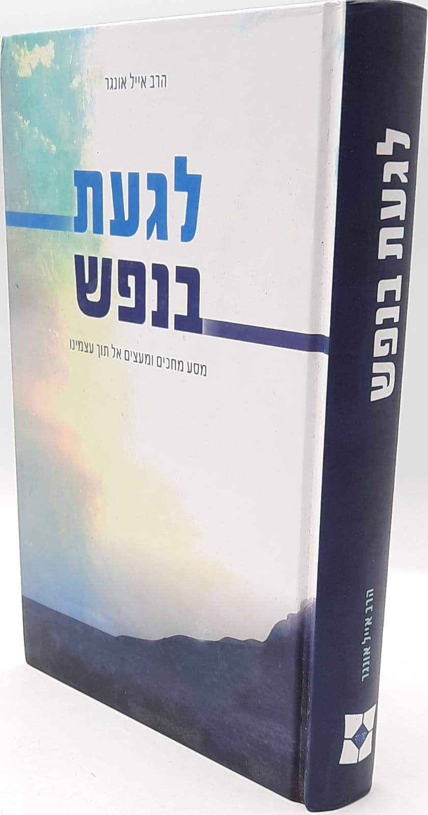 לגעת בנפש – הרב אייל אונגר לגעת בנפש – הרב אייל אונגר