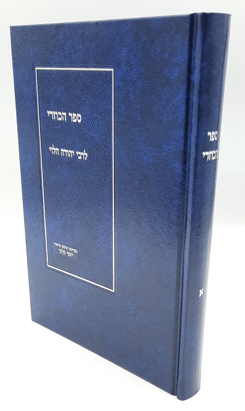 ספר הכוזרי המבואר חלק א' / הרב יוסף קלנר ספר הכוזרי המבואר חלק א' / הרב יוסף קלנר