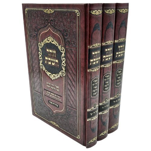 זוהר השבת - מאמרי הזוהר הקדוש בעניין קדושת השבת זוהר השבת - מאמרי הזוהר הקדוש בעניין קדושת השבת