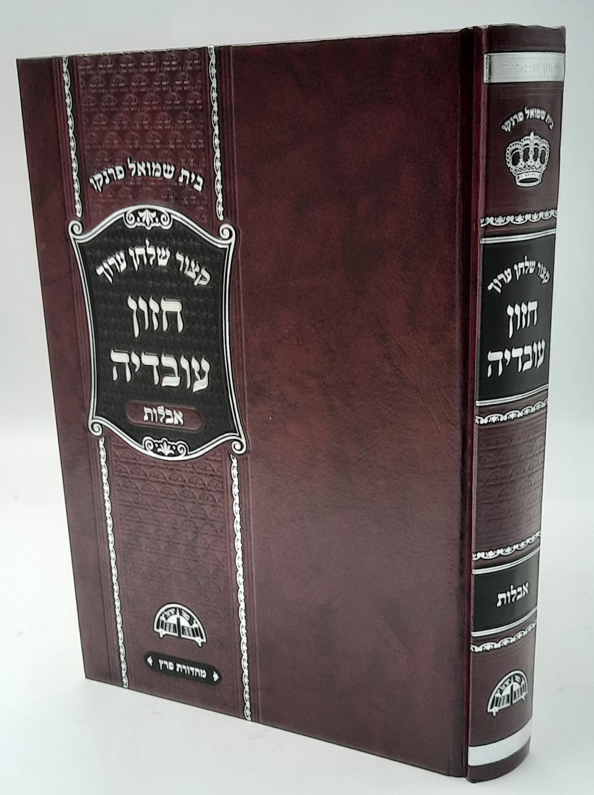 קיצור שולחן ערוך חזון עובדיה - אבילות קיצור שולחן ערוך חזון עובדיה - אבילות