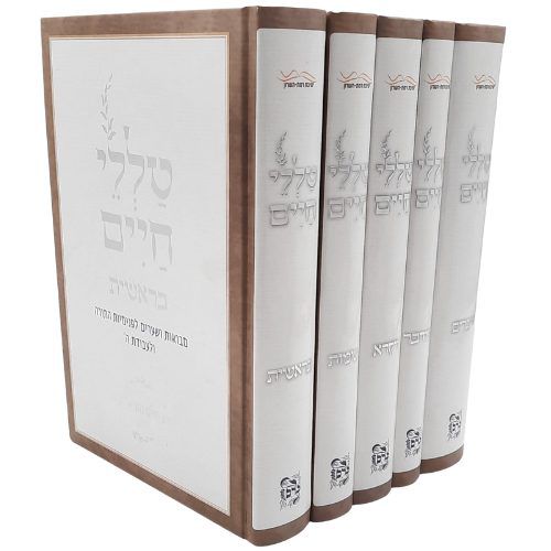 סט טללי חיים על התורה ה' כרכים / הרב חיים כהן (החלבן) במבצע מיוחד סט טללי חיים על התורה ה' כרכים / הרב חיים כהן (החלבן) במבצע מיוחד