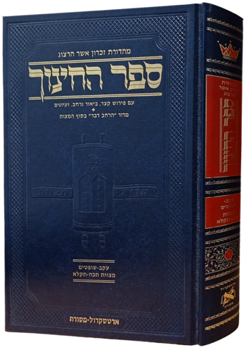 ספר החינוך המבואר - חלק ו' / ארטסקרול ספר החינוך המבואר - חלק ו' / ארטסקרול