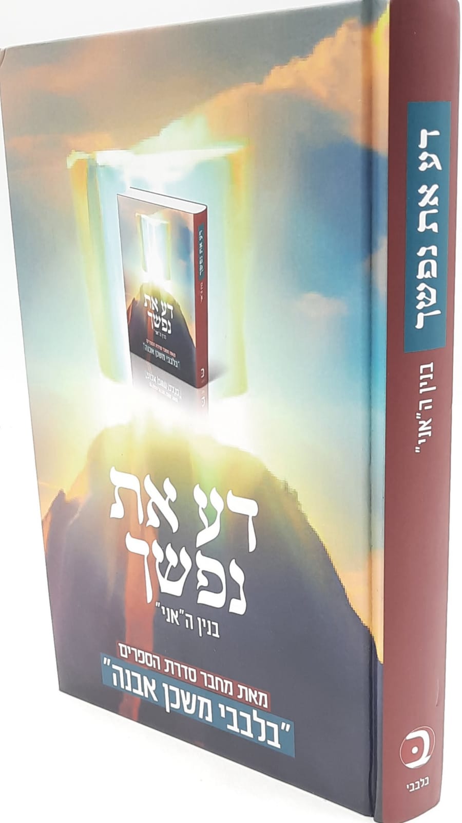 דע את נפשך בנין “האני” מבעל מחבר סדרת ספרי בלבבי משכן אבנה דע את נפשך בנין “האני” מבעל מחבר סדרת ספרי בלבבי משכן אבנה