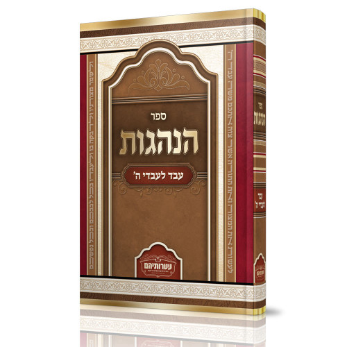 ספר הנהגות - עבד לעבדי ה' - הרב חיים רבי ספר הנהגות - עבד לעבדי ה' - הרב חיים רבי
