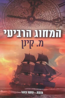 המחוג הרביעי מ. קינן המחוג הרביעי מ. קינן