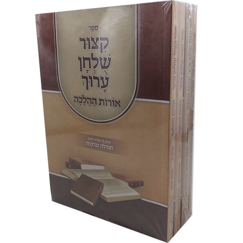 קיצור שולחן ערוך אורות ההלכה - כריכה רכה (4 כרכים) קיצור שולחן ערוך אורות ההלכה - כריכה רכה (4 כרכים)