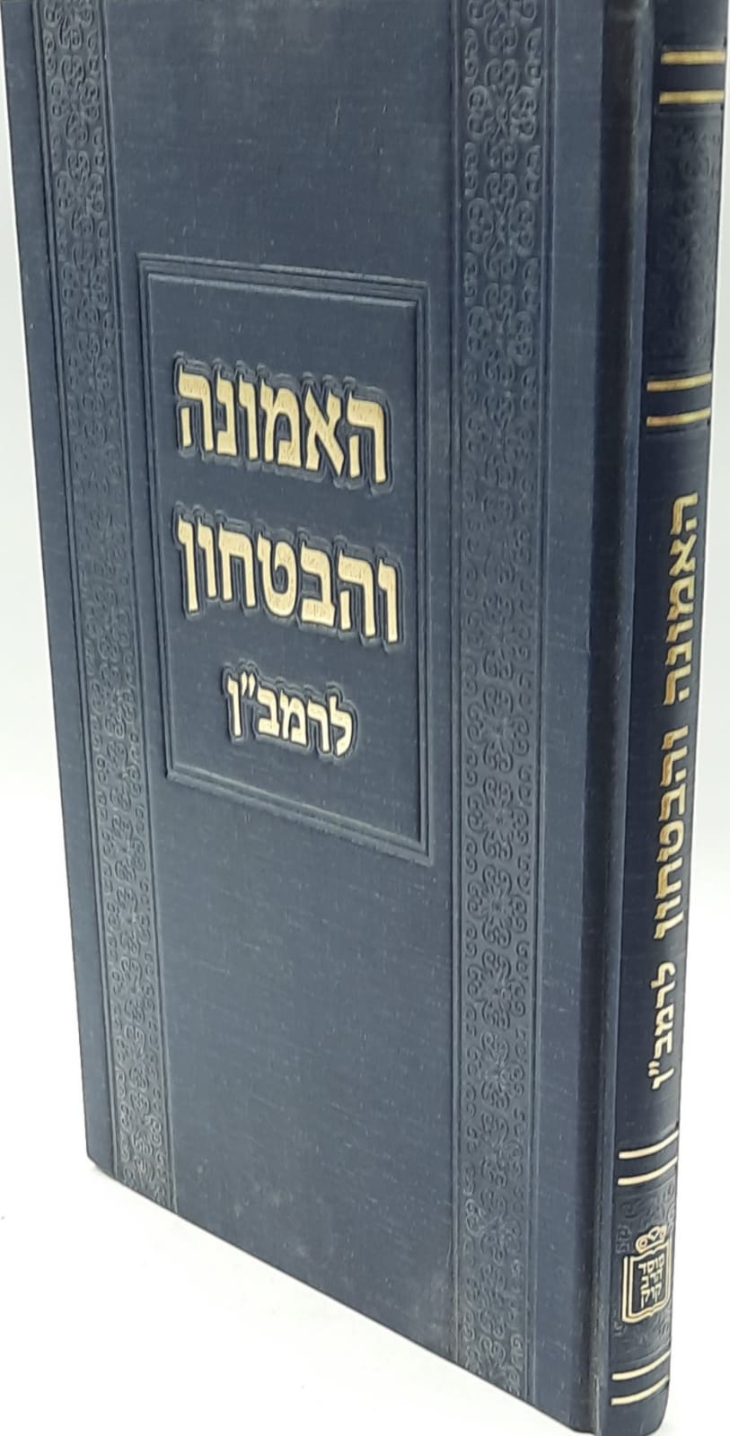 האמונה והבטחון לרמב"ן / מוסד הרב קוק האמונה והבטחון לרמב"ן / מוסד הרב קוק