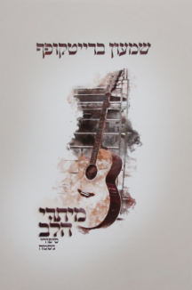 מיתרי הלב /שמעון ברייטקופף מיתרי הלב /שמעון ברייטקופף
