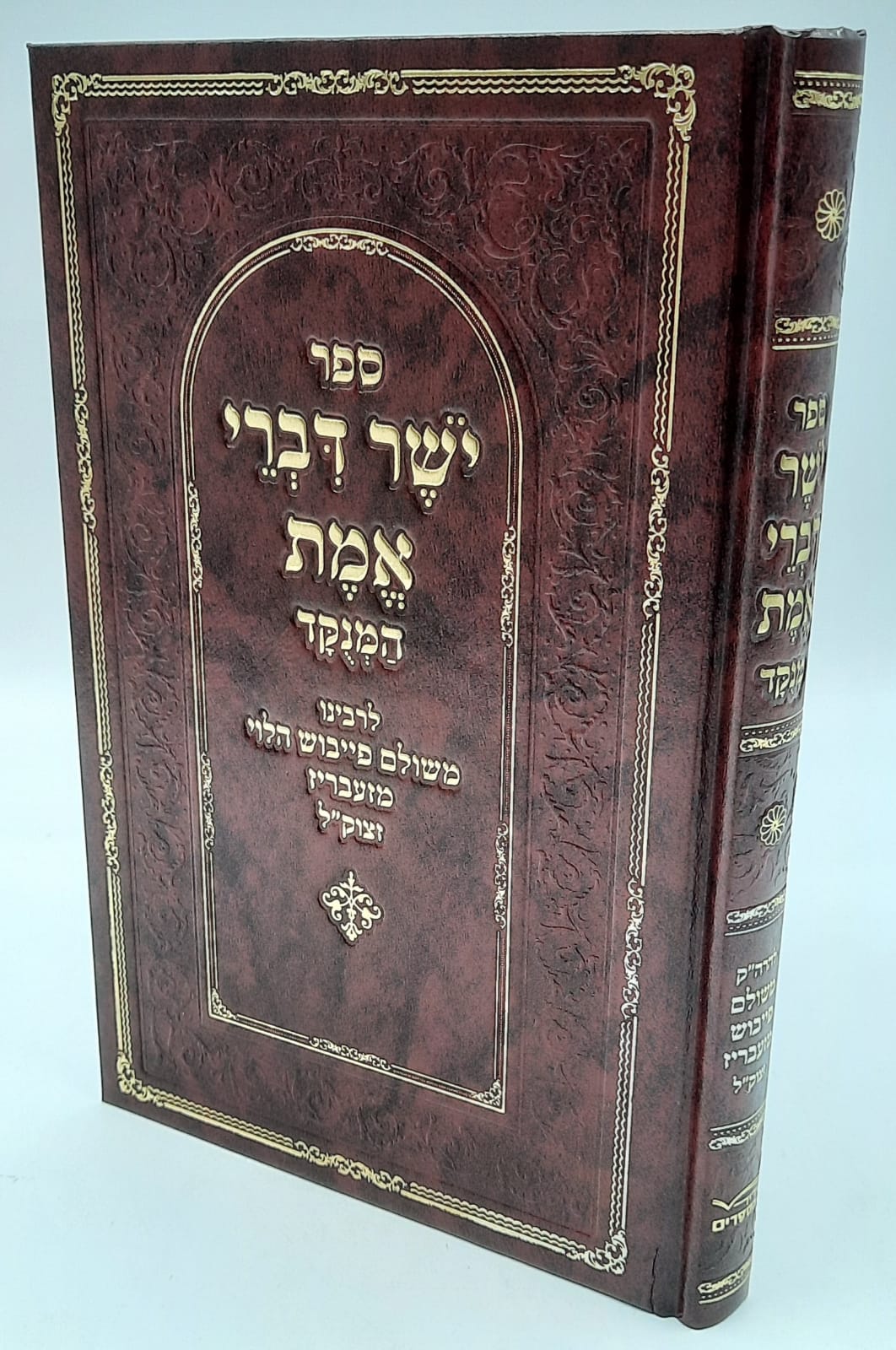 יושר דברי אמת / רבי משולם פייבוש הלוי הלר מזברז' יושר דברי אמת / רבי משולם פייבוש הלוי הלר מזברז'