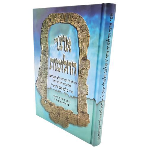 אוצר החלומות / הרב שלמה אלמולי זצ"ל אוצר החלומות / הרב שלמה אלמולי זצ"ל