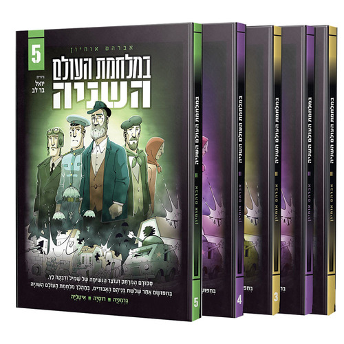 במלחמת העולם השניה (6 כרכים) במבצע ! במלחמת העולם השניה (6 כרכים) במבצע !