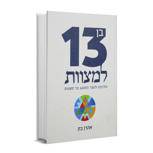 בן 13 למצוות בן 13 למצוות