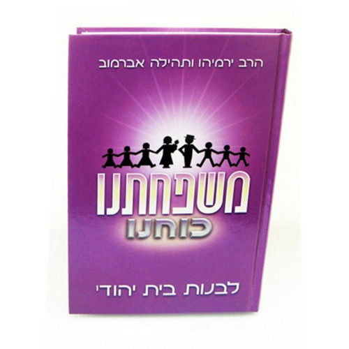 משפחתנו כוחנו - לבנות בית יהודי משפחתנו כוחנו - לבנות בית יהודי
