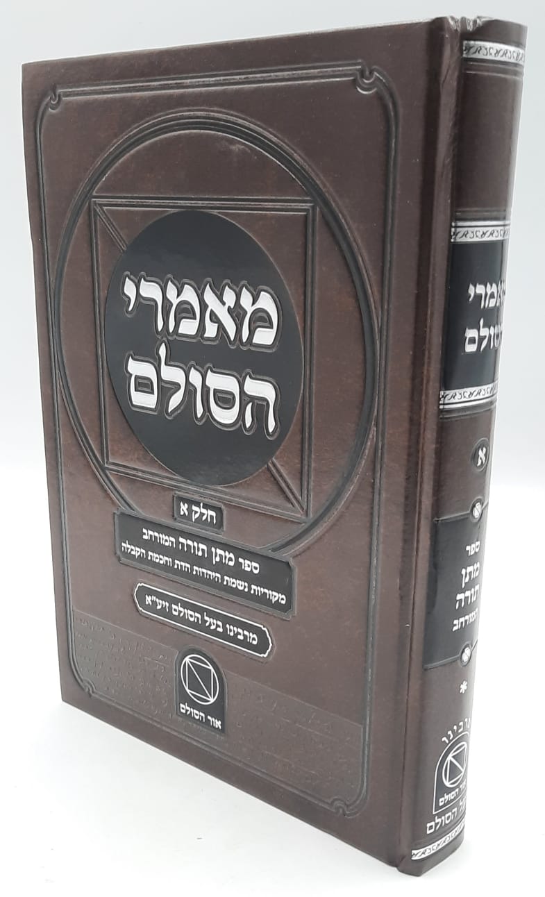 מאמרי הסולם / מתן תורה חלק א'/ר' יהודה ליב הלוי אשלג זצוק"ל. מאמרי הסולם / מתן תורה חלק א'/ר' יהודה ליב הלוי אשלג זצוק"ל.