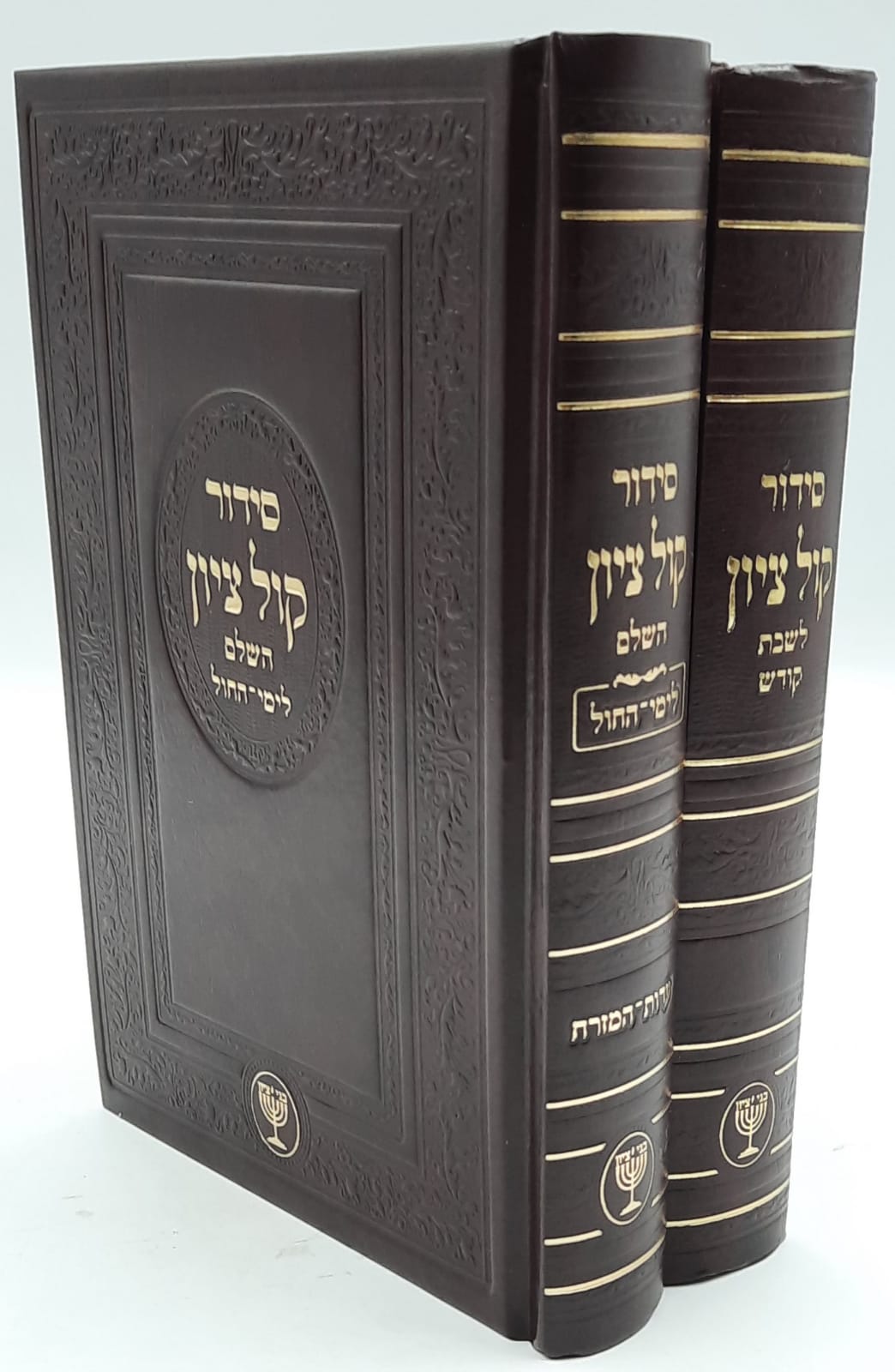 סט סידורים קול ציון לימות החול / שבת / הרב מוצפי שליט"א סט סידורים קול ציון לימות החול / שבת / הרב מוצפי שליט"א