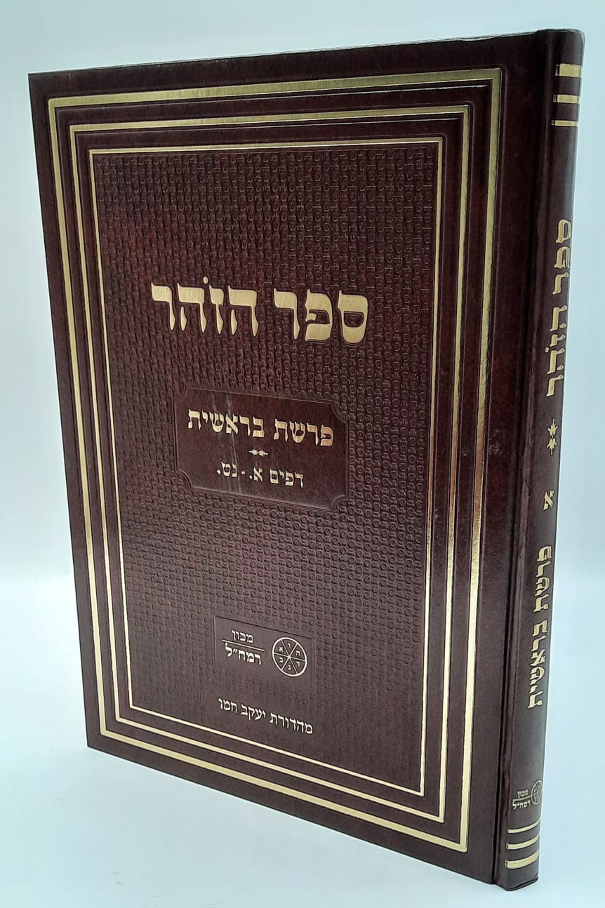 ספר הזהר חלק א' - זהר בראשית / מכון רמח"ל ספר הזהר חלק א' - זהר בראשית / מכון רמח"ל