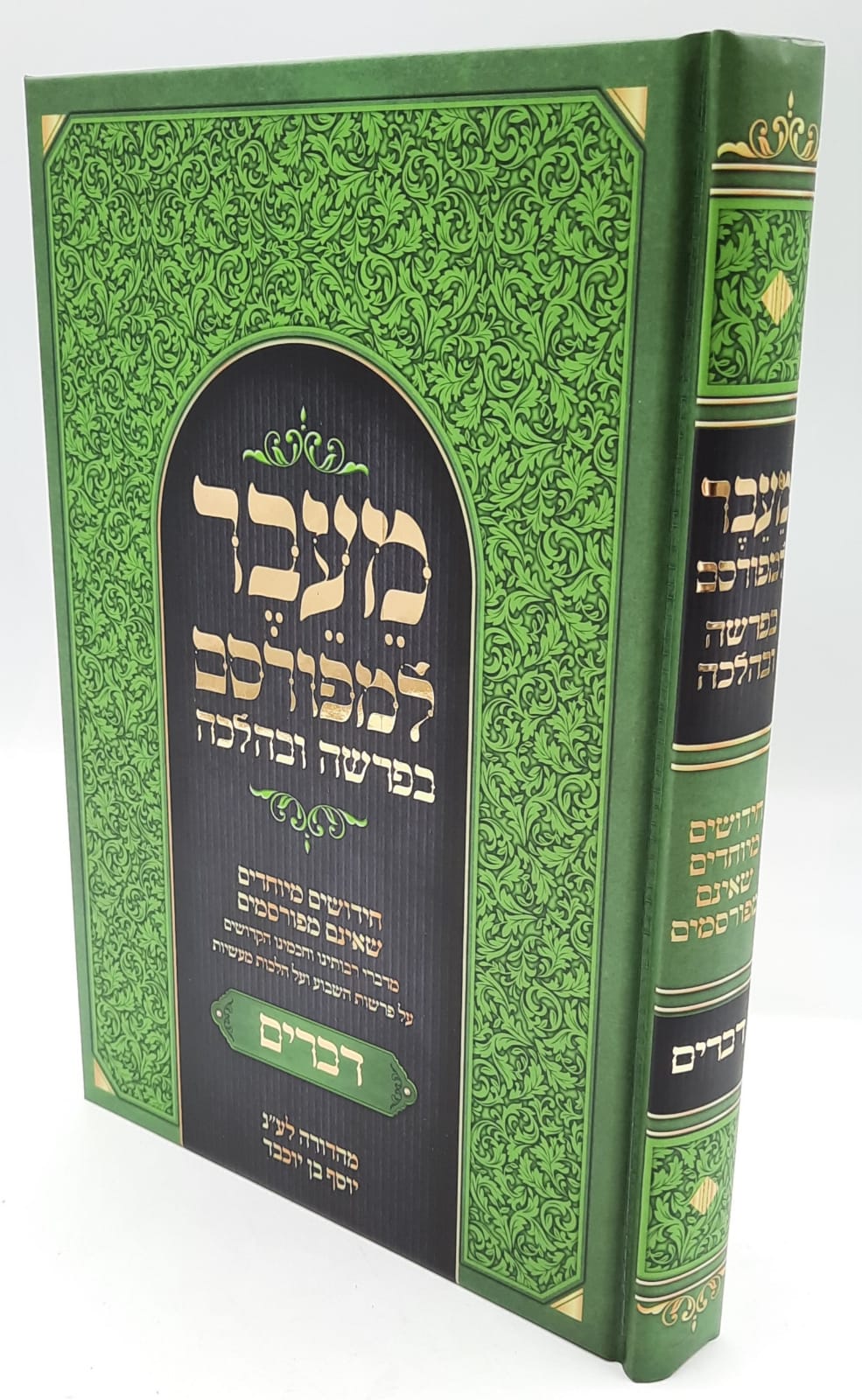 מעבר למפורסם / ספר דברים מעבר למפורסם / ספר דברים