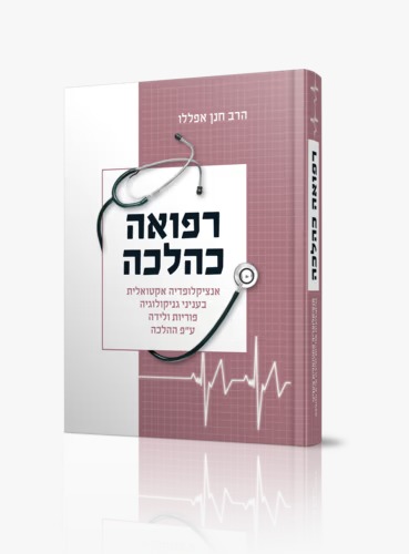 רפואה כהלכה - גניקולוגיה פוריות ולידה ע"פ ההלכה / הרב חנן אפללו רפואה כהלכה - גניקולוגיה פוריות ולידה ע"פ ההלכה / הרב חנן אפללו