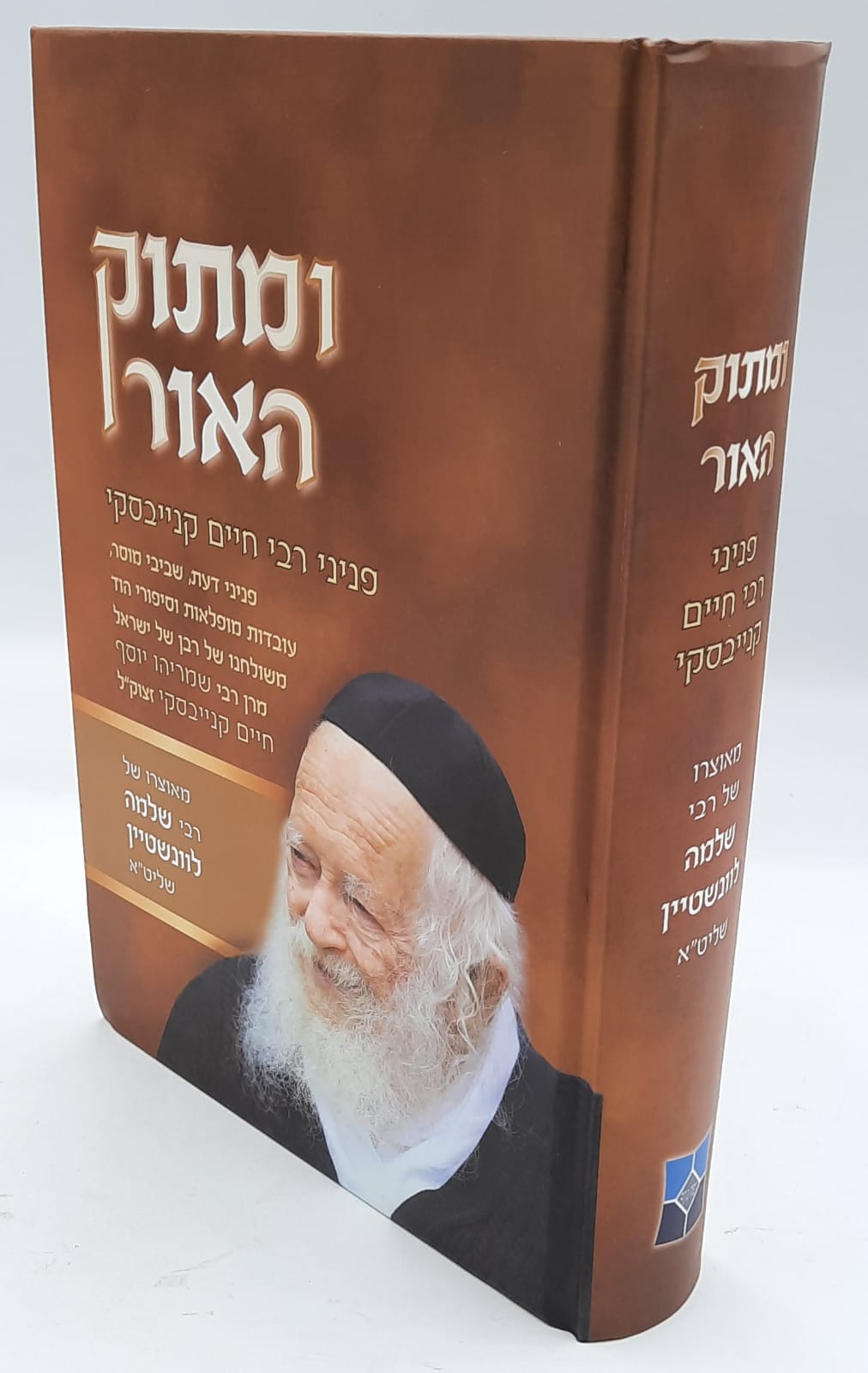 ומתוק האור - פניני רבי חיים קנייבסקי זצוק"ל / מאוצרו של רבי שלמה לוונשטיין ומתוק האור - פניני רבי חיים קנייבסקי זצוק"ל / מאוצרו של רבי שלמה לוונשטיין