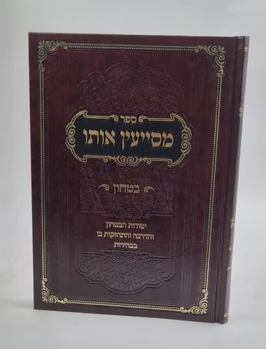 מסייעין אותו - יסודות הביטחון מסייעין אותו - יסודות הביטחון