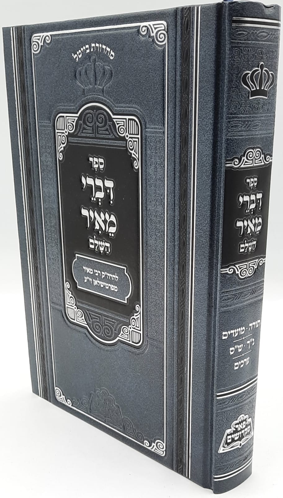 ספר דברי מאיר השלם - הרה"ק הרבי ר' מאיר מפרמישלאן זיע"א / פאר מקדושים. ספר דברי מאיר השלם - הרה"ק הרבי ר' מאיר מפרמישלאן זיע"א / פאר מקדושים.