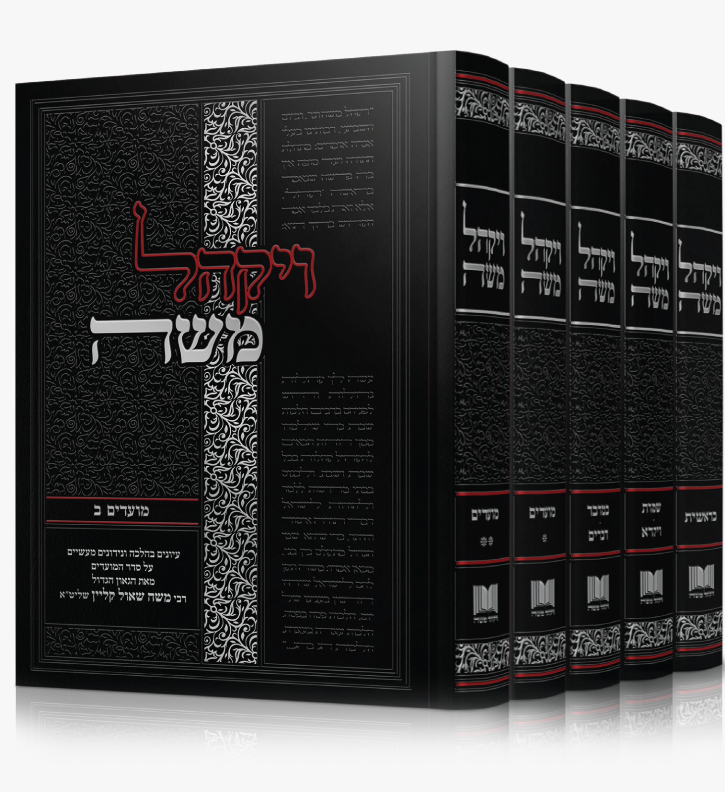 ויקהל משה / סט ה' כרכים ויקהל משה / סט ה' כרכים