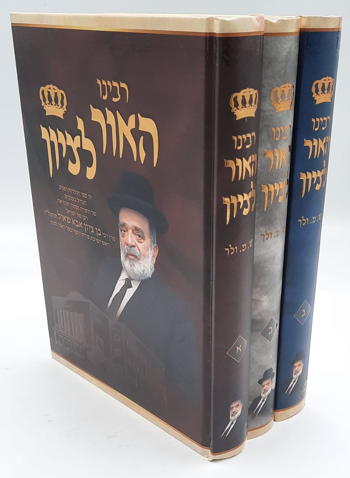 סט רבינו האור לציון 3 כרכים סט רבינו האור לציון 3 כרכים