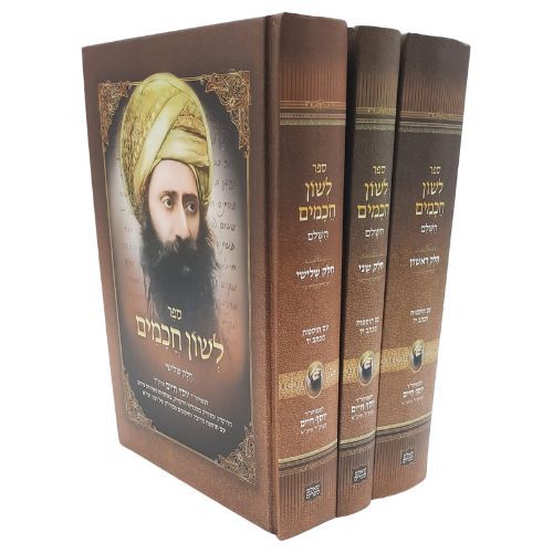 לשון חכמים / הבן איש חי 3 כרכים מהדורה חדשה ! לשון חכמים / הבן איש חי 3 כרכים מהדורה חדשה !