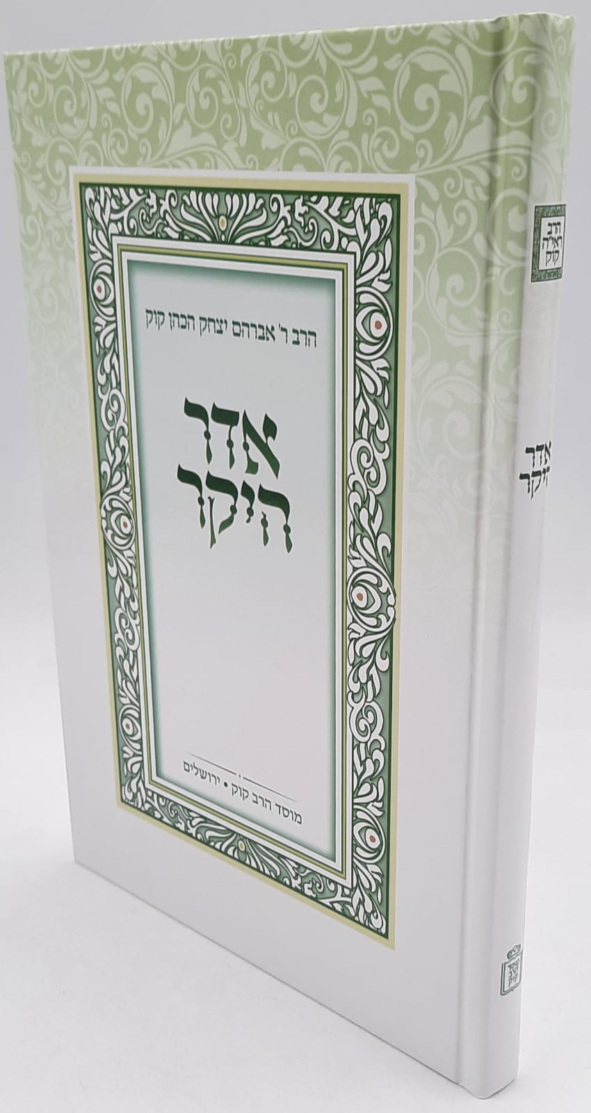 אדר היקר ועקבי הצאן - הראי"ה קוק אדר היקר ועקבי הצאן - הראי"ה קוק