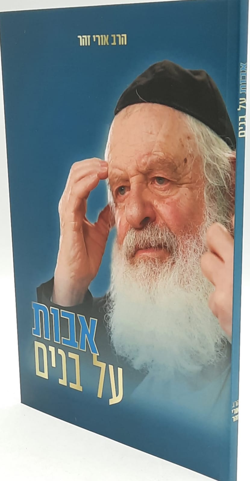 אבות על בנים - הרב אורי זוהר אבות על בנים - הרב אורי זוהר