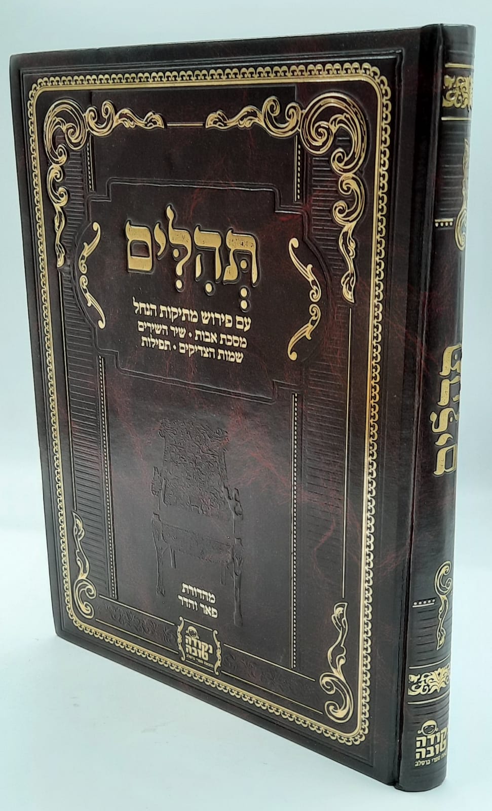 תהילים ענק עם פירוש מתיקות הנחל / פרקי אבות / שמות הצדיקים / רבי נחמן מברסלב/ נקודה טובה תהילים ענק עם פירוש מתיקות הנחל / פרקי אבות / שמות הצדיקים / רבי נחמן מברסלב/ נקודה טובה