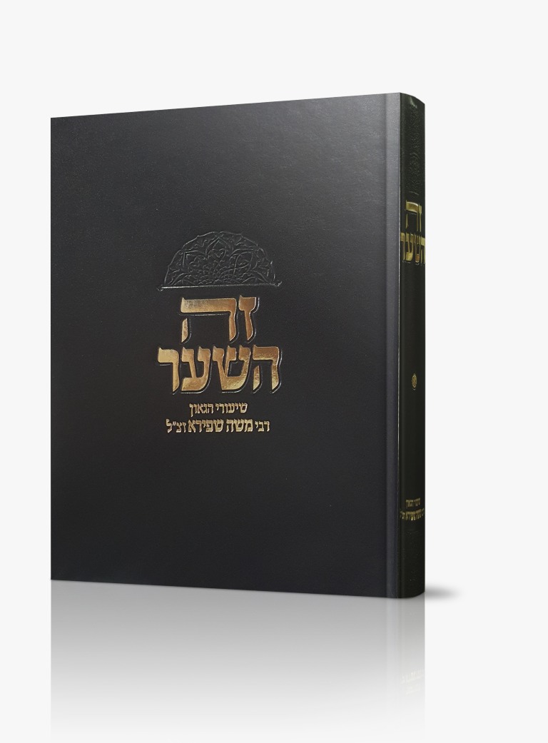 זה השער - שיעורי רבי משה שפירא זצ"ל זה השער - שיעורי רבי משה שפירא זצ"ל