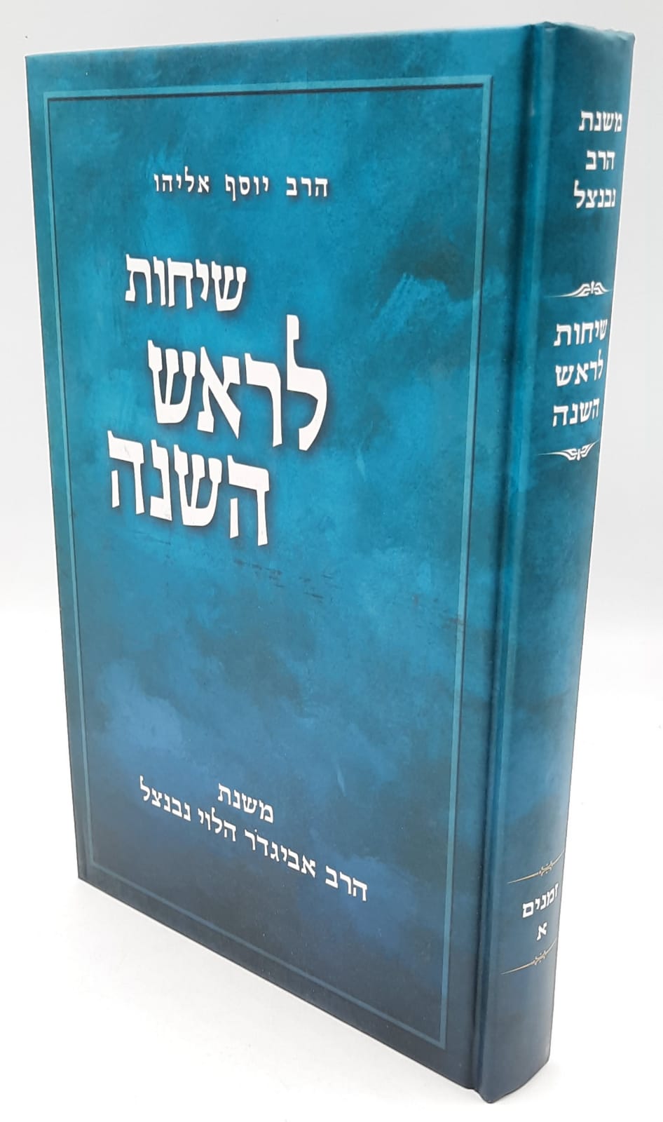 שיחות הרב נבנצאל לראש השנה / הרב יוסף אליהו. שיחות הרב נבנצאל לראש השנה / הרב יוסף אליהו.