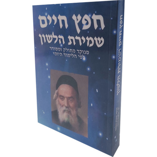 חפץ חיים שמירת הלשון - מחולק ומסודר לפי הלימוד היומי - כריכה קשה חפץ חיים שמירת הלשון - מחולק ומסודר לפי הלימוד היומי - כריכה קשה