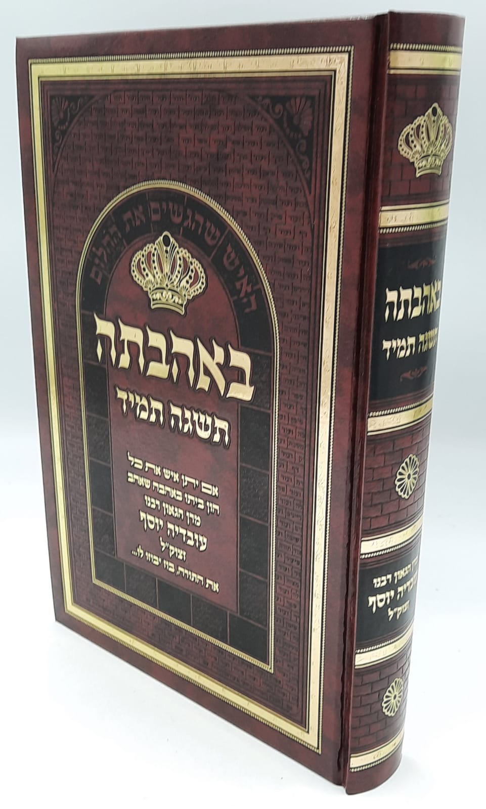באהבתה תשגה תמיד - האיש שהגשים את החלום / על מרן הרב עובדיה יוסף זצוק"ל באהבתה תשגה תמיד - האיש שהגשים את החלום / על מרן הרב עובדיה יוסף זצוק"ל