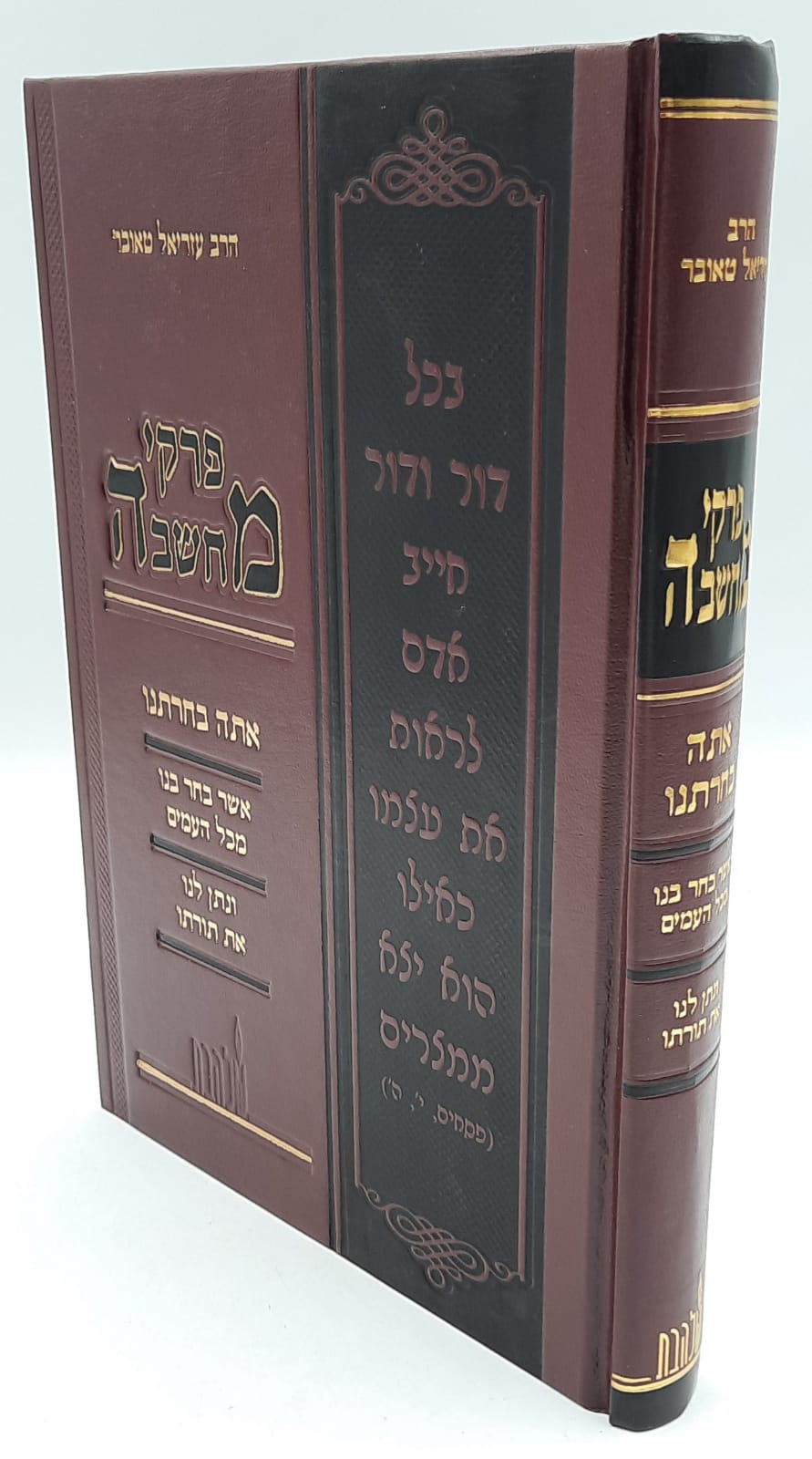 פרקי מחשבה - אתה בחרתנו / הרב עזריאל טאובר פרקי מחשבה - אתה בחרתנו / הרב עזריאל טאובר
