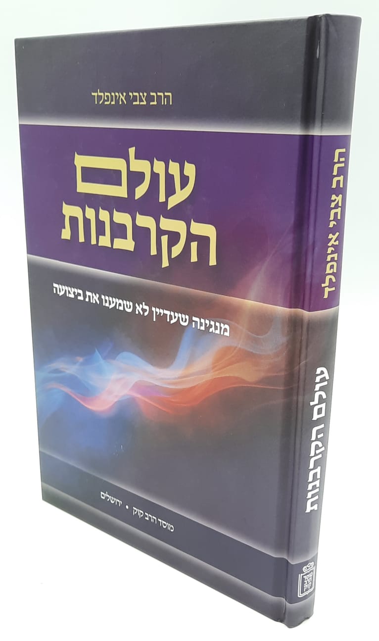 עולם הקורבנות / הרב צבי אינפלד עולם הקורבנות / הרב צבי אינפלד
