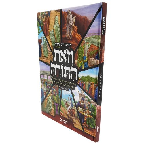 וזאת התורה / דברים / הרב אברהם אוחיון וזאת התורה / דברים / הרב אברהם אוחיון