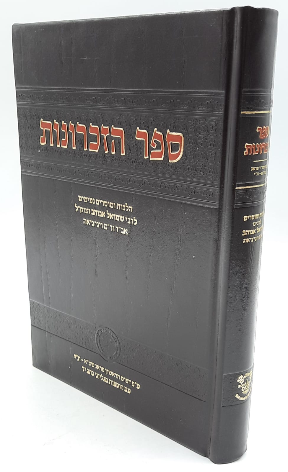 ספר הזכרונות לרבי שמואל אבוהב זצ"ל ספר הזכרונות לרבי שמואל אבוהב זצ"ל
