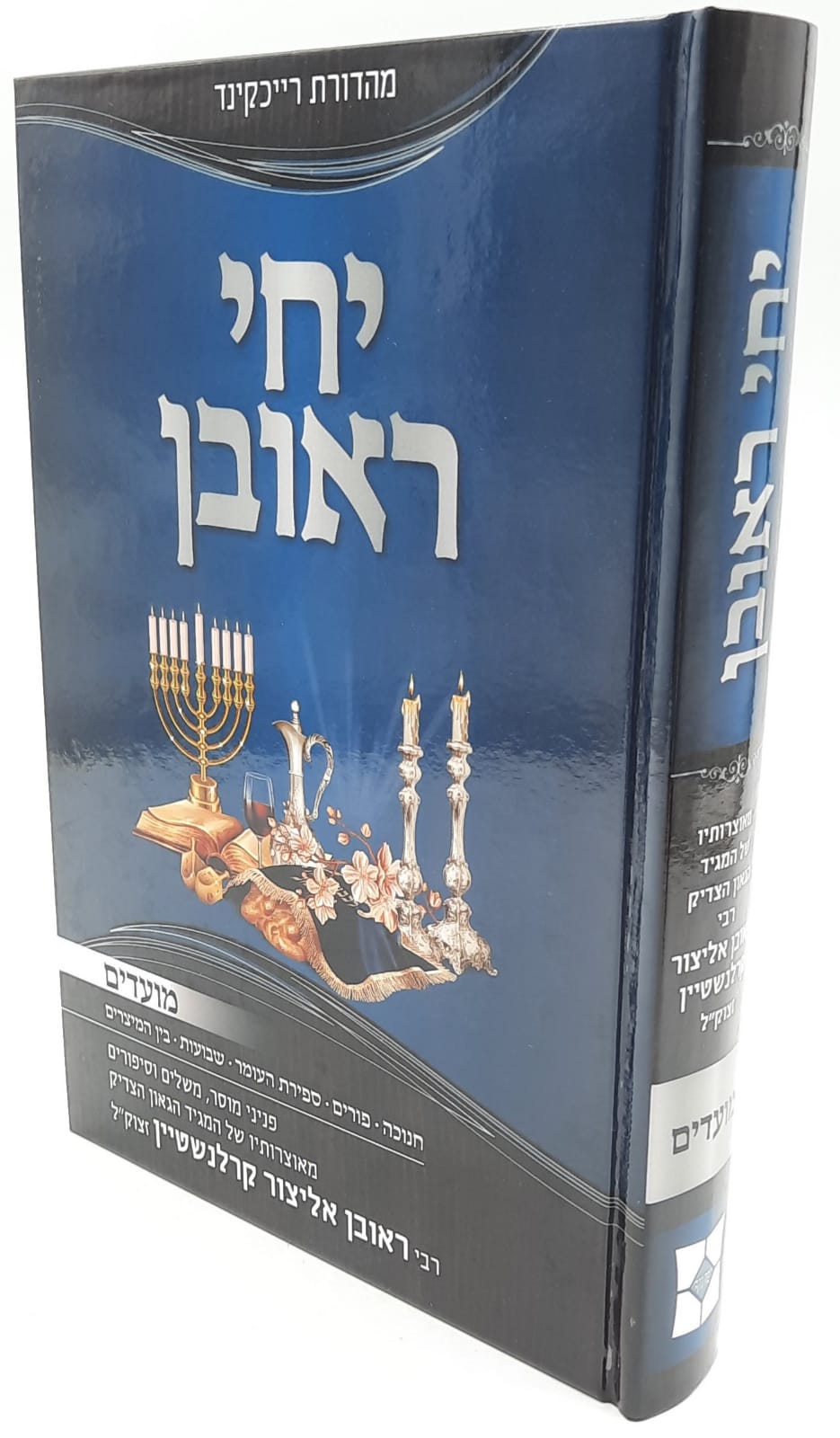 יחי ראובן על המועדים / הרב ראובן אליצור קרלנשטיין זצוק"ל יחי ראובן על המועדים / הרב ראובן אליצור קרלנשטיין זצוק"ל
