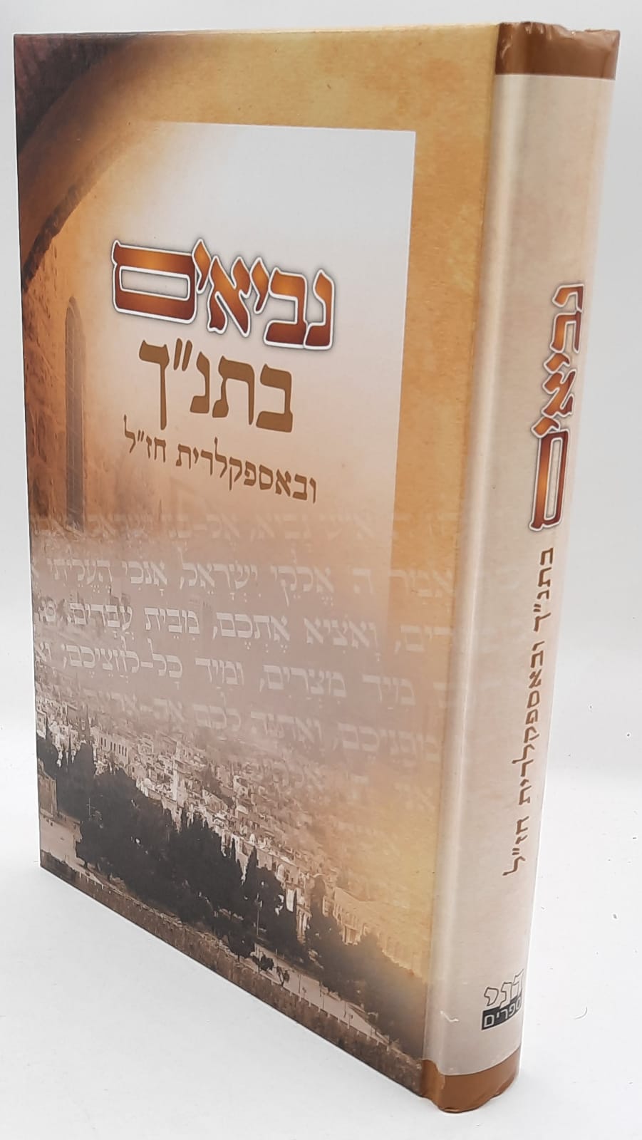 נביאים בתנ"ך ואספקלרית חז"ל נביאים בתנ"ך ואספקלרית חז"ל