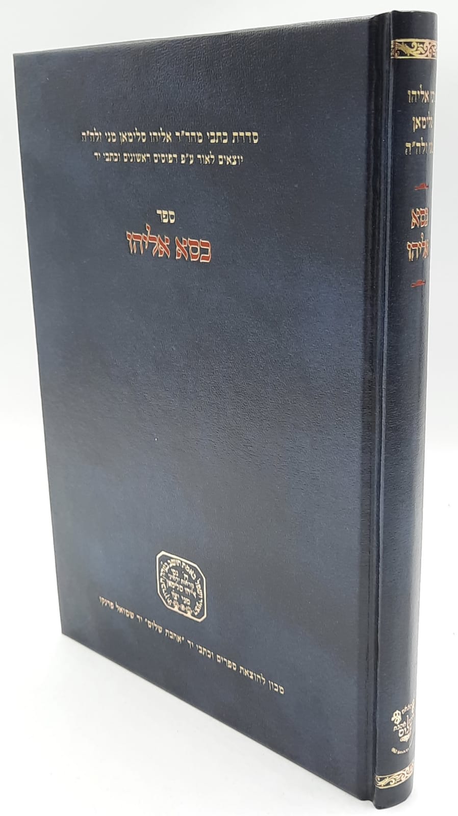 כסא אליהו / הקדמות ושערים בחכמת הקבלה / הרב אליהו מני כסא אליהו / הקדמות ושערים בחכמת הקבלה / הרב אליהו מני