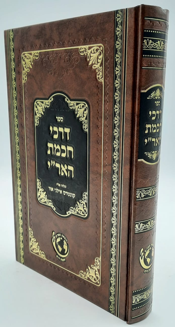דרכי חכמת האר''י - ונלווה אליו קונטרס אילני אור דרכי חכמת האר''י - ונלווה אליו קונטרס אילני אור