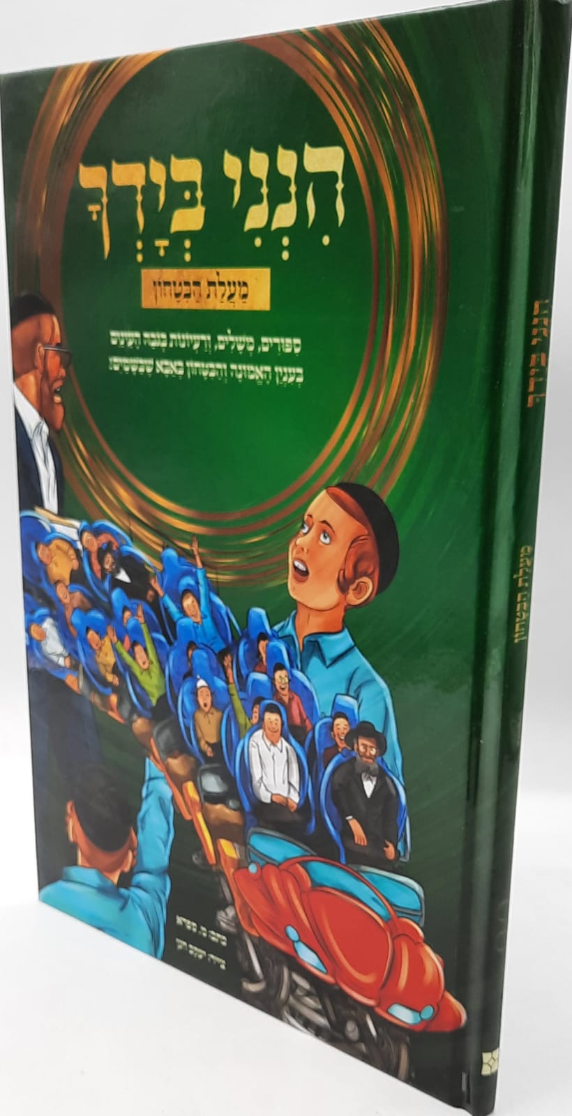 הנני בידך 2 קומיקס הנני בידך 2 קומיקס