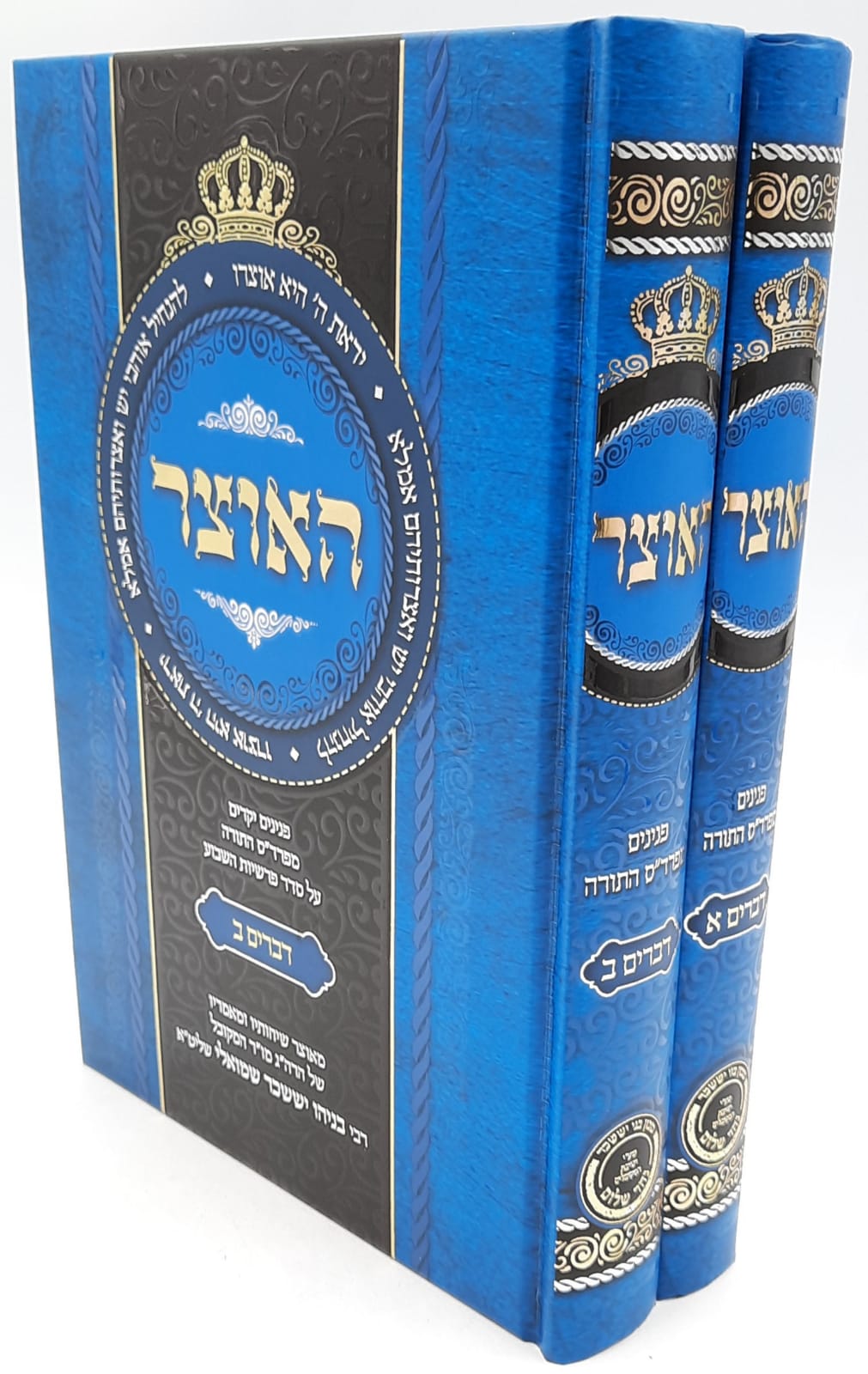 האוצר - חומש דברים ב' כרכים / הרב בניהו שמואלי האוצר - חומש דברים ב' כרכים / הרב בניהו שמואלי