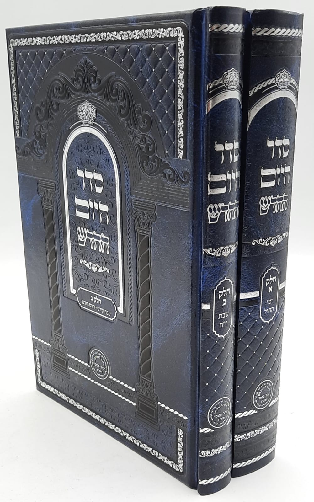 סדר היום החדש ב' כרכים / הרב בניהו שמואלי סדר היום החדש ב' כרכים / הרב בניהו שמואלי